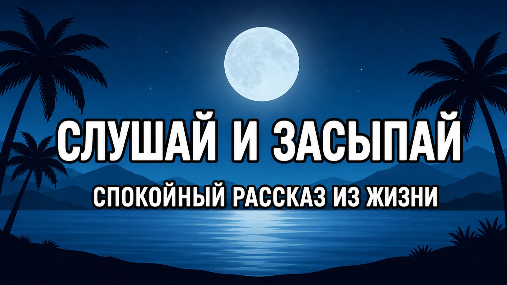 СЛУШАЙ И ЗАСЫПАЙ 🌙 Дочь уже собрала матери вещи: «В понедельник за тобой приедут»