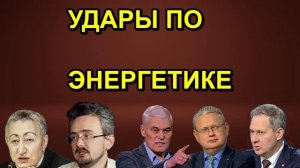 УДАРЫ ПО ЭНЕРГЕТИКЕ