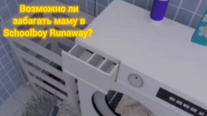 Возможно ли забагать маму в Schoolboy Runaway?