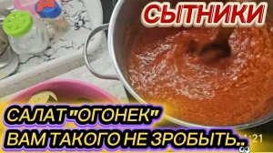САМВЕЛ АДАМЯН, СЫТНИКИ, САЛАТ «ОГОНЕК», ВАМ ТАКОГО НЕ ЗРОБЫТЬ..