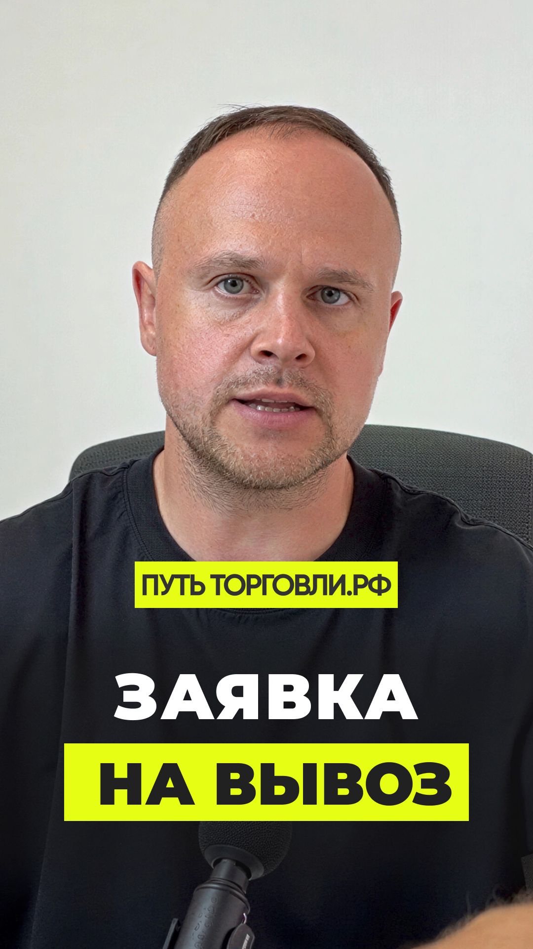 Как правильно оформить заявку на вывоз товара со склада