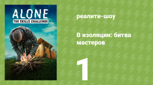 В изоляции: битва мастеров 1 серия «Земляное укрытие» (реалити-шоу, 2022)