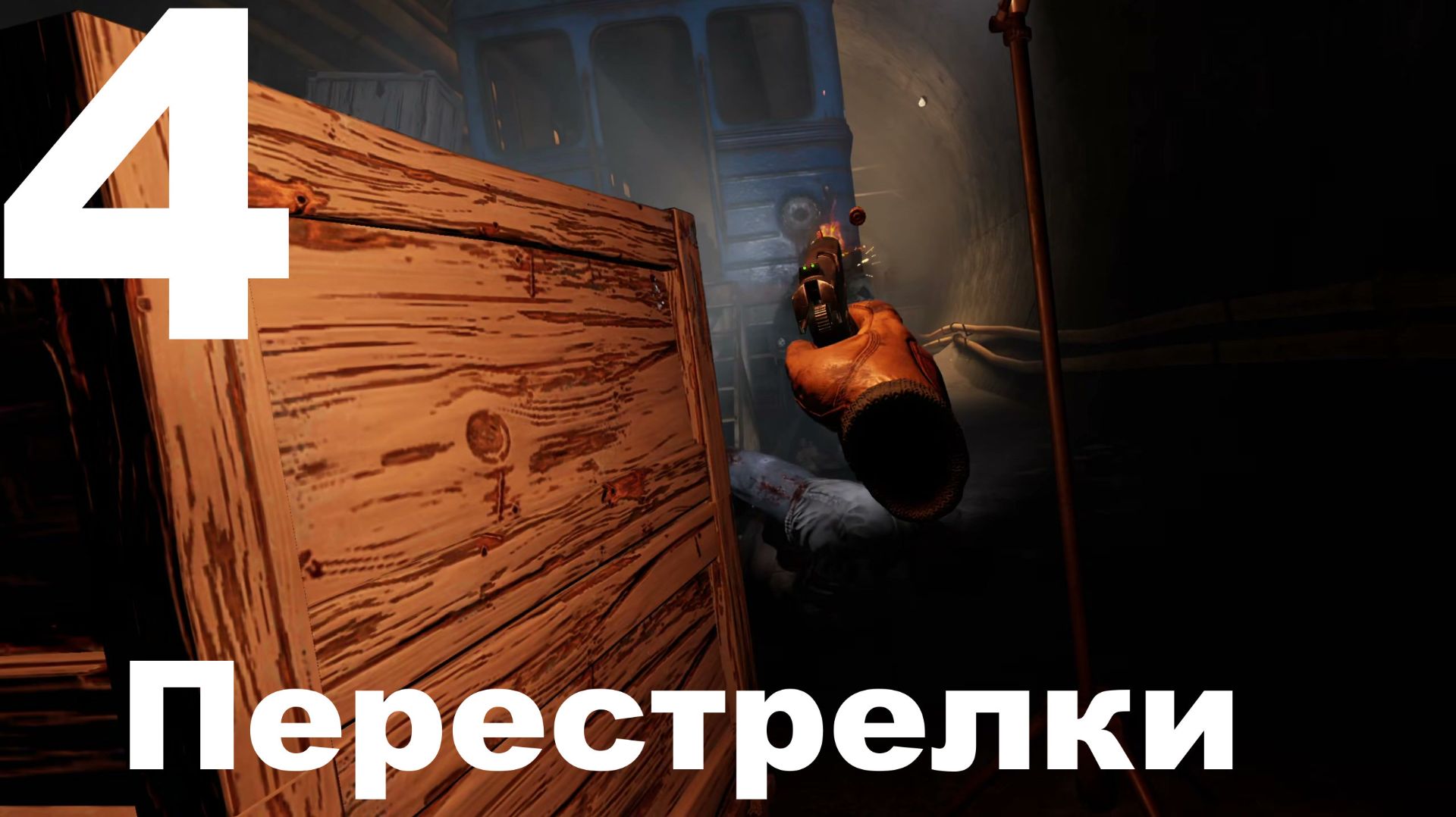 Прохождение Metro Awakening VR №4 - Перестрелки