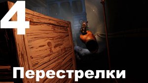 Прохождение Metro Awakening VR №4 - Перестрелки