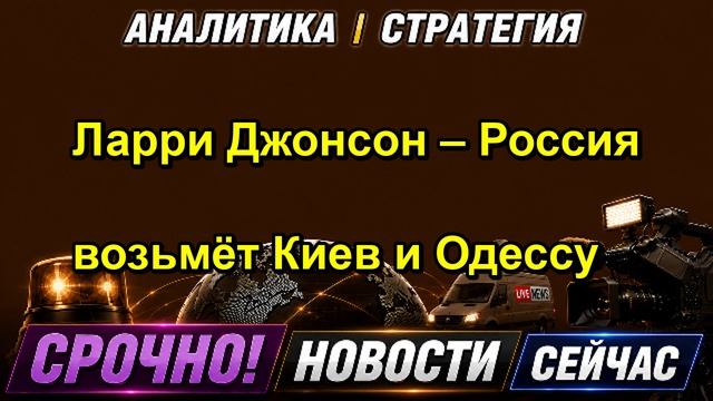 Ларри Джонсон – Россия возьмёт Киев и Одессу