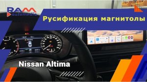 Nissan Altima 2025+ - Русификация магнитолы