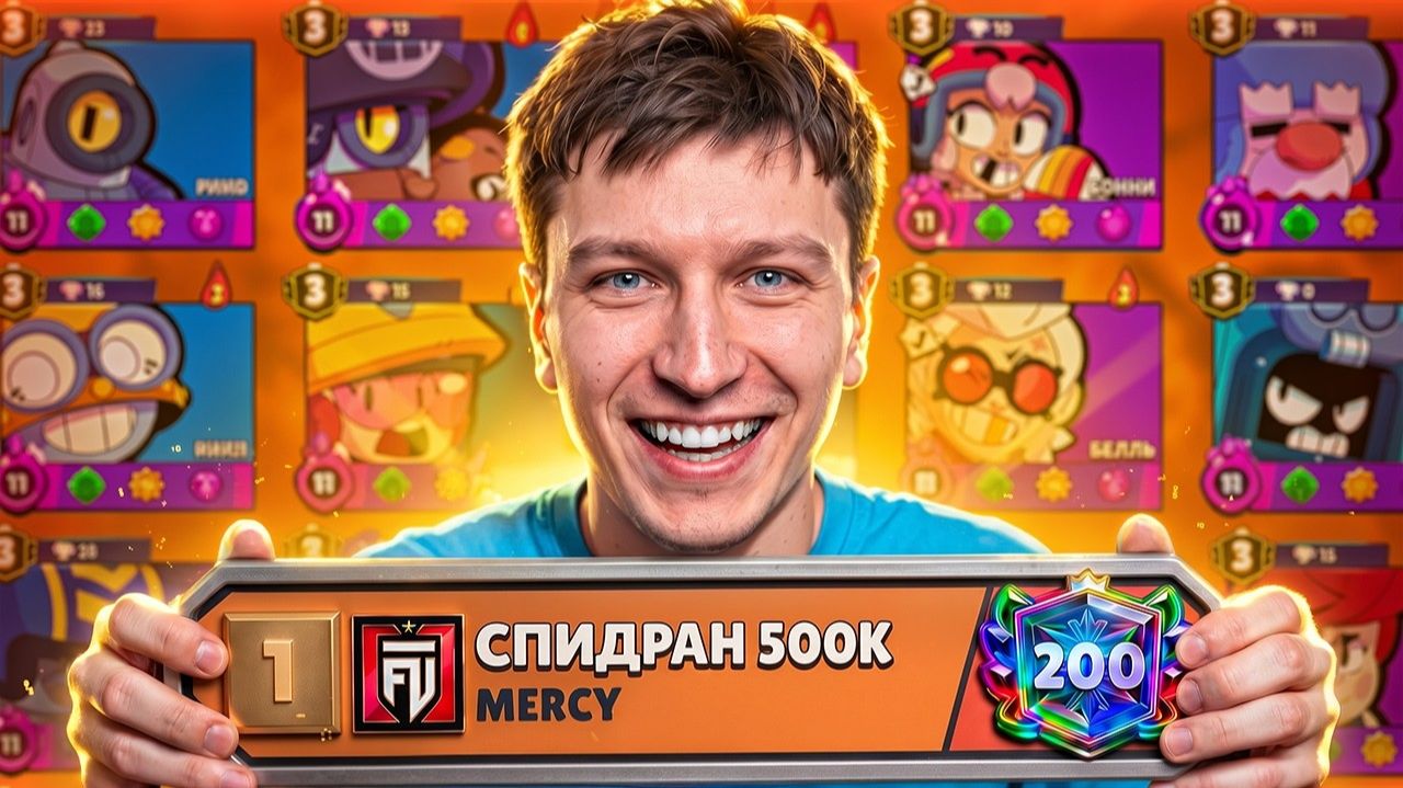 АПНУЛ 200К🏆 - ЭТО ТОЛЬКО НАЧАЛО СПИДРАНА 500К☠️