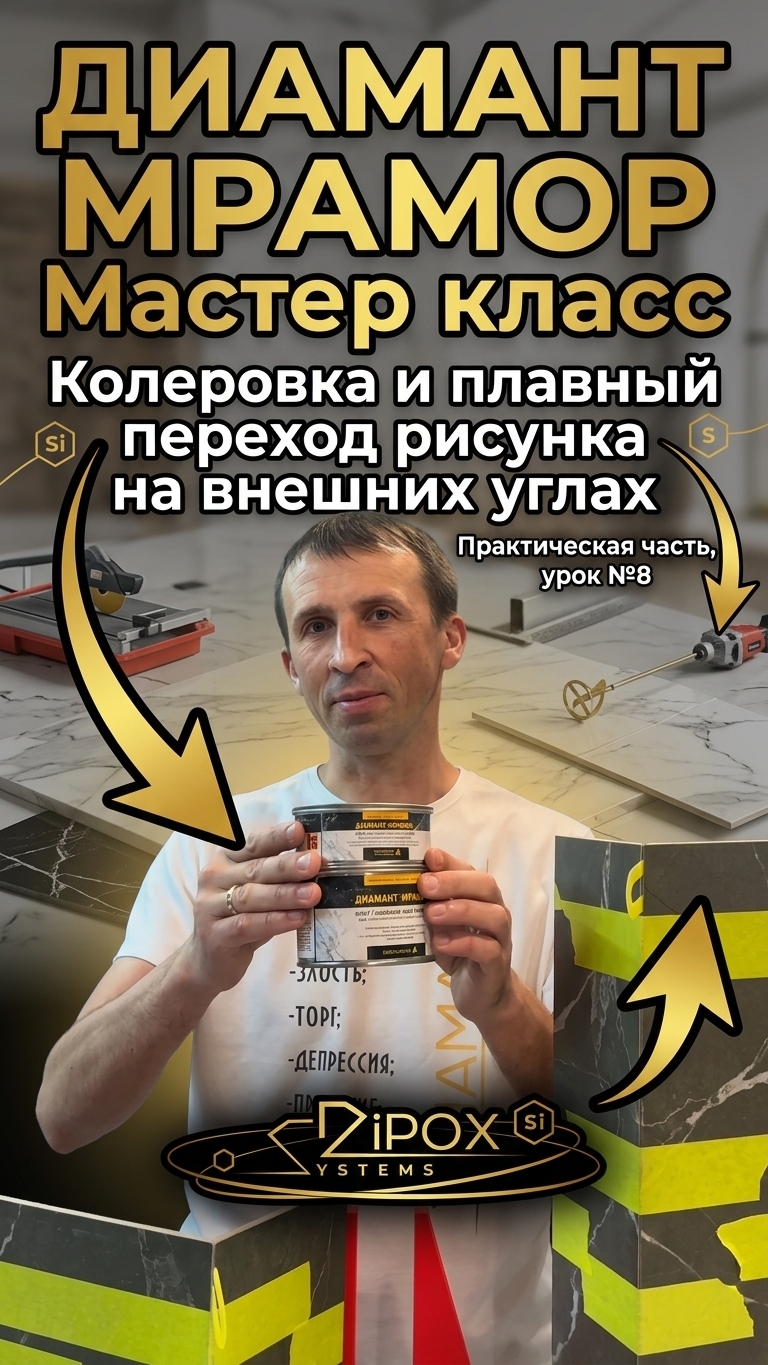 Диамант Мрамор Мастер класс Колеровка и плавный переход рисунка на внешних углах  Урок №8 DipoxSi