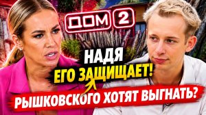 💕 Ермакова встала на защиту Рышковского — его хотят выгнать | Новости Дом 2