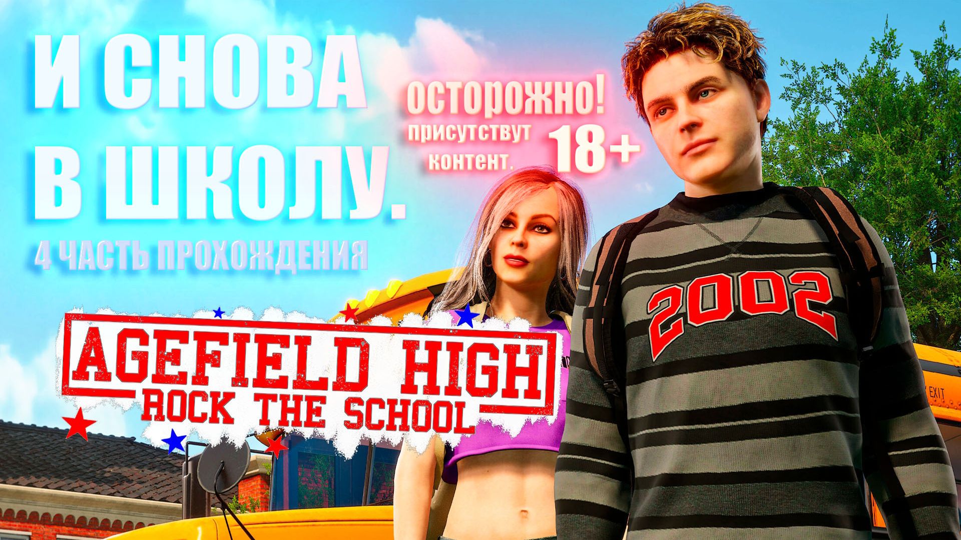 Agefield High: Rock The School - И СНОВА В ШКОЛУ. 4 ЧАСТЬ ПРОХОЖДЕНИЯ. ОСТОРОЖНО! 18+