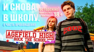 Agefield High: Rock the School - И СНОВА В ШКОЛУ. 4 ЧАСТЬ ПРОХОЖДЕНИЯ. ОСТОРОЖНО! 18+