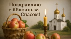 19 августа праздник Яблочный СПАС. Красивое Поздравление С Яблочным Спасом!