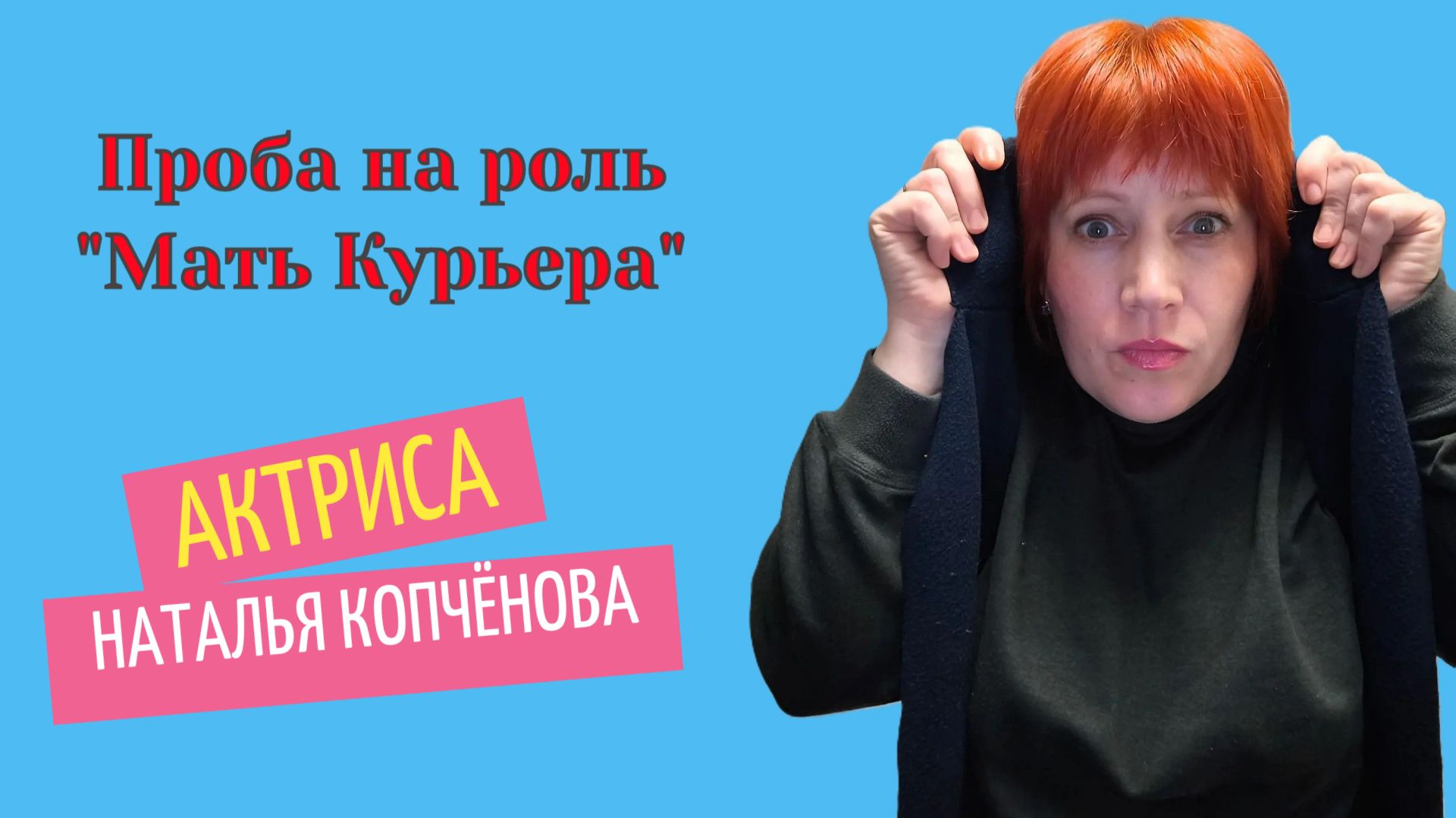 Проба на роль Мать Курьера #АктрисаКопчёноваНаталья