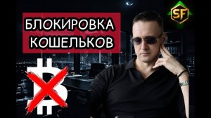 БЛОКИРОВКА КОШЕЛЬКОВ! НОВЫЙ ВИД ОБМАНА!