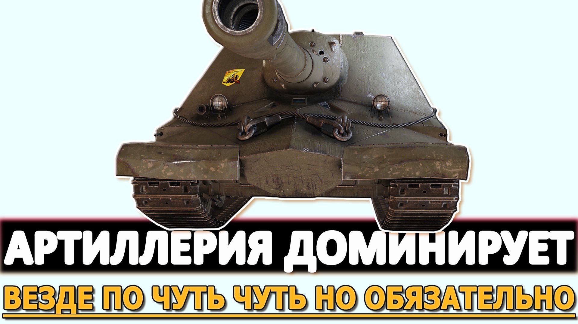 АРТИЛЛЕРИЯ ДОМИНИРУЕТ - ВЕЗДЕ ПО ЧУТЬ ЧУТЬ НО ОБЯЗАТЕЛЬНО.