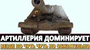 АРТИЛЛЕРИЯ ДОМИНИРУЕТ - ВЕЗДЕ ПО ЧУТЬ ЧУТЬ НО ОБЯЗАТЕЛЬНО.