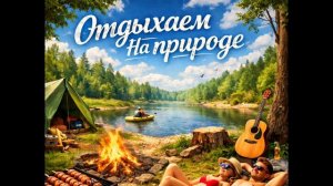 LeXaCH - Отдыхаем на природе
