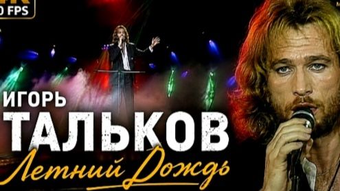 Игорь Тальков - Летний дождь