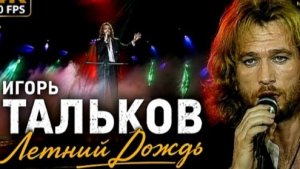 Игорь Тальков - Летний дождь