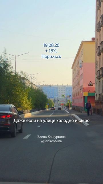 19.08.26, Норильск, ул. Советская