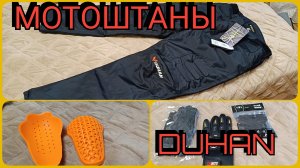 Мотоштаны DUHAN. Зачем оно надо?