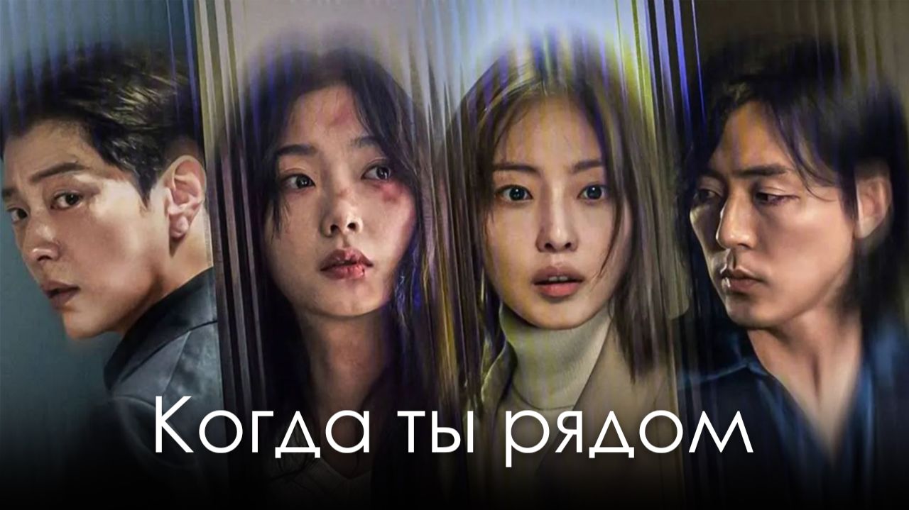 Когда ты рядом - 1 сезон, 8 серия  (сериал, 2025) / Dangsini Jukyeotta