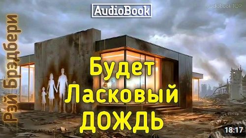 БУДЕТ ЛАСКОВЫЙ ДОЖДЬ... 📖 Рэй Брэдбери #аудиокнига #audiobook трагический пронзительный рассказ