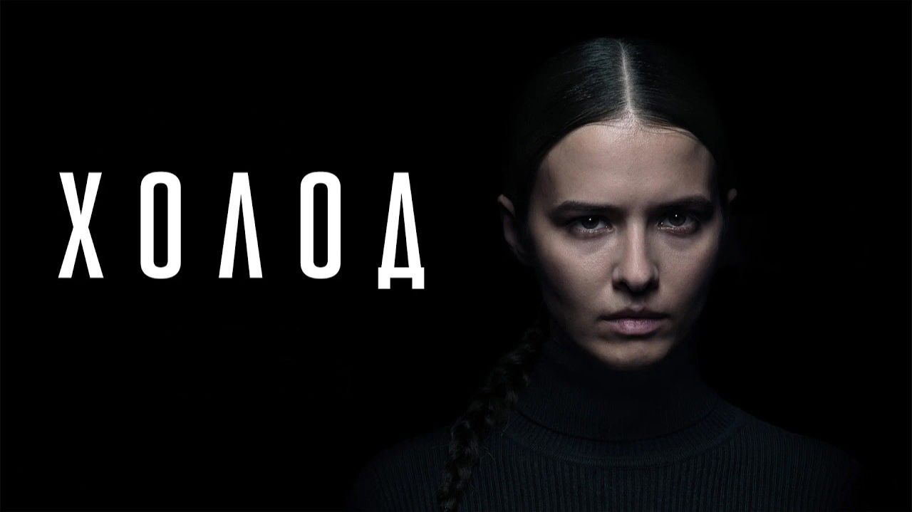 Холод сериал 2026 — новый эпизод сериала АНОНС