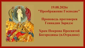 19.08.2026г«Преображение Господне«Проповедь протоиерея Геннадия Заридзе