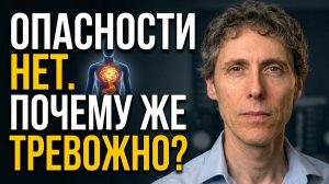 Почему мозг не верит в безопасность?