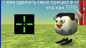 КАК СДЕЛАТЬ СВОЙ ПРИЦЕЛ В ЧИКЕН ГАНЕ ?