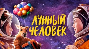 Лунный человек (2022) / Du xing yue qiu