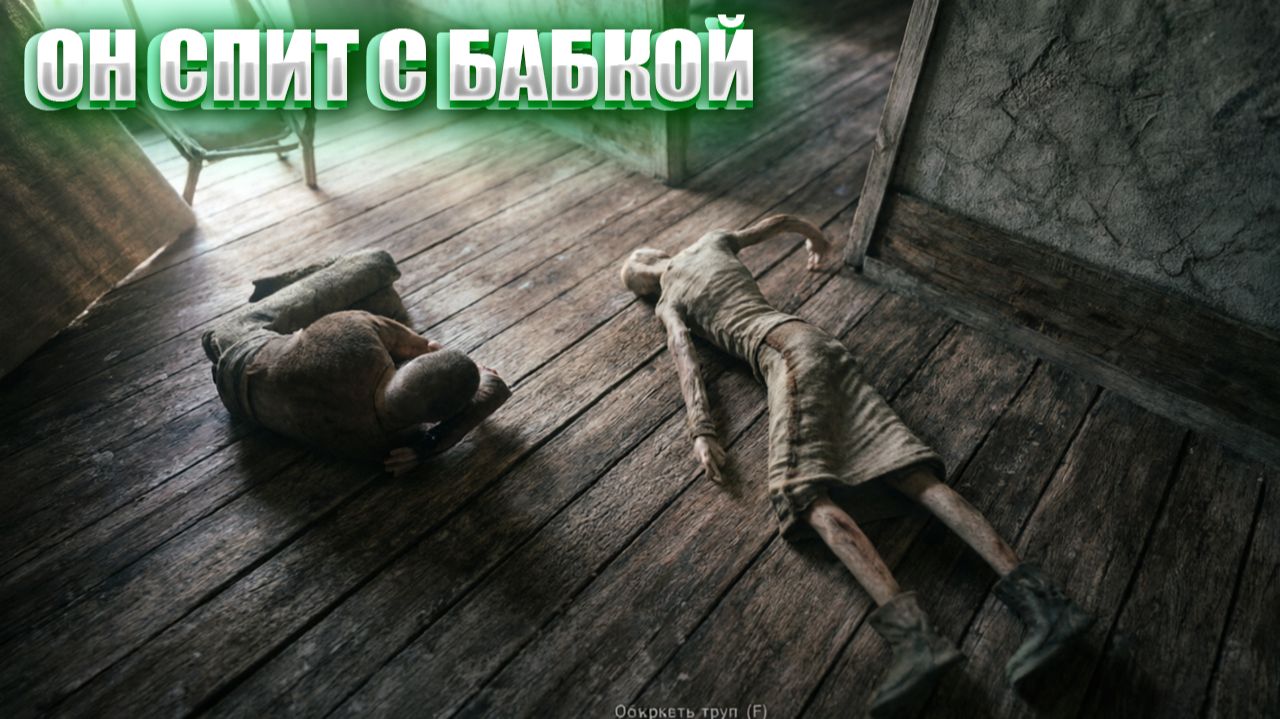 ОН СПИТ С БАБКОЙ (9) | СТАЛКЕР ВОЗВРАЩЕНИЕ ШРАМА 2
