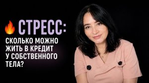 СТРЕСС: сколько можно жить в кредит у собственного тела?