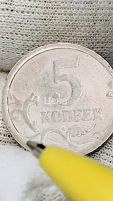 5 копеек 2006 года. СП. Цена стоимость монеты разновидности