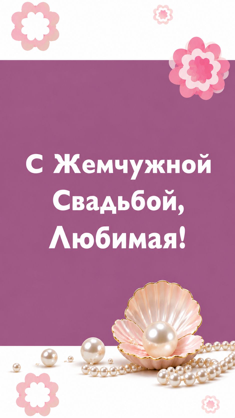С Жемчужной Свадьбой, Любимая!(Нежность)