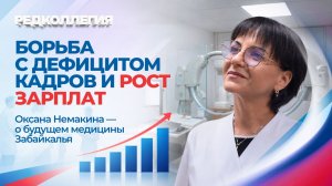«Врачи начали возвращаться из частных клиник». Немакина — о том, как меняется медицина Забайкалья