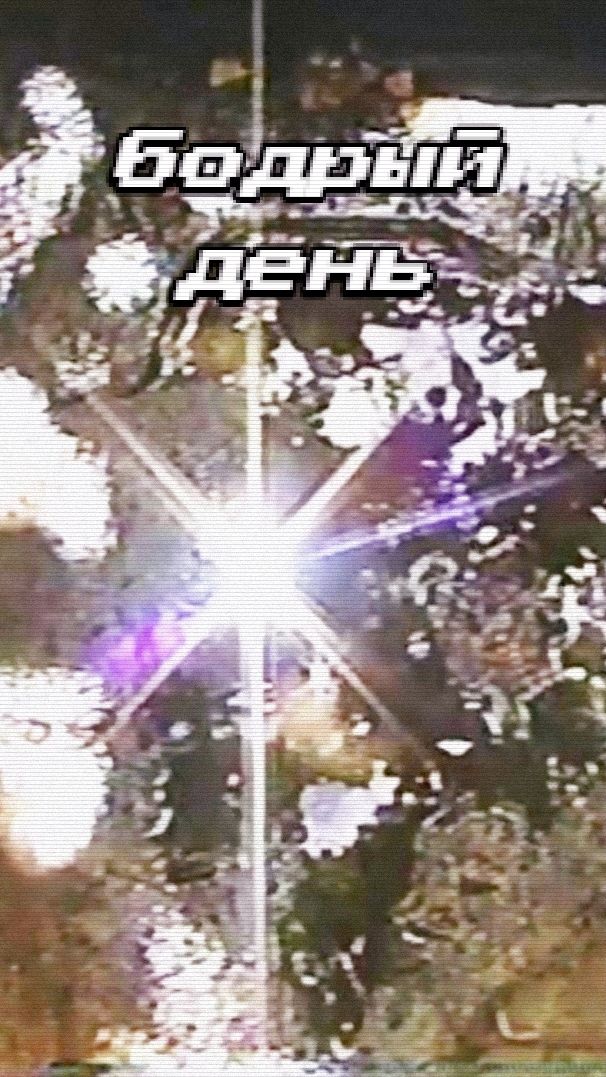 Бодрый день (клип)
