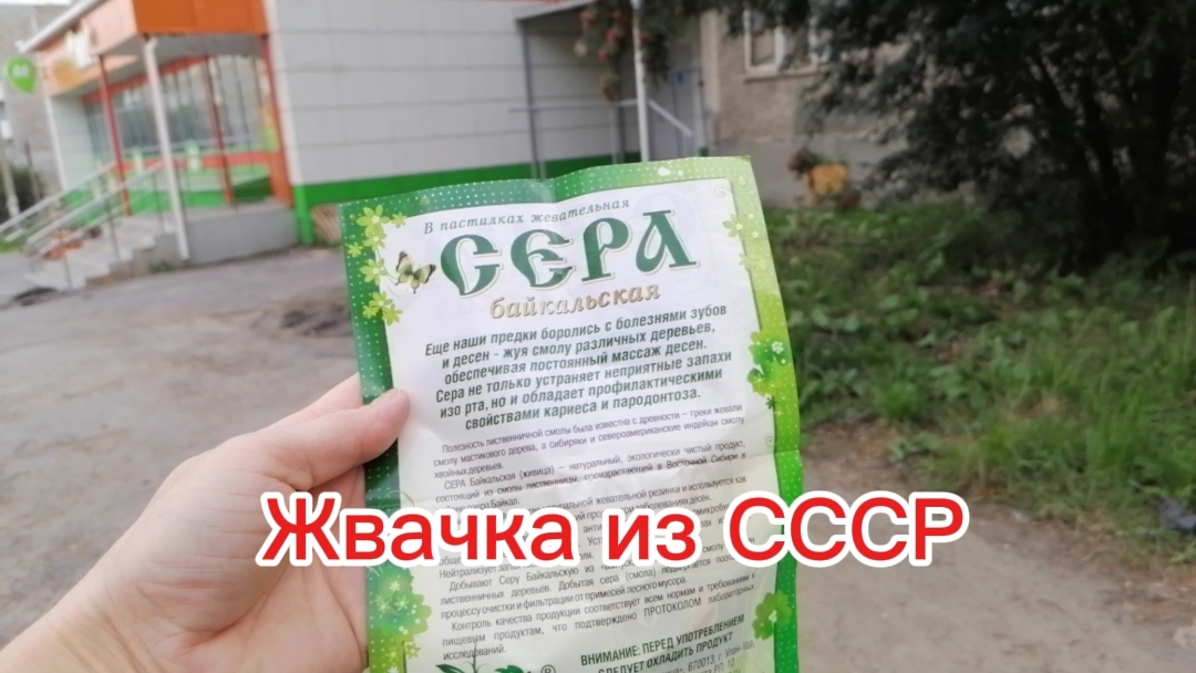 Жвачка из СССР. Вечерняя прогулка.