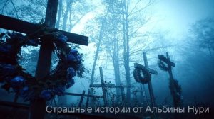 5 Топовых Страшных Историй На Ночь От Альбины Нури! Ужасы И Мистика