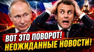 ФРАНЦУЗЫ В НЕДОУМЕНИИ! КАК МАКРОН ПОХОРОНИЛ СВОЮ РЕПУТАЦИЮ! СРОЧНЫЕ НОВОСТИ!
