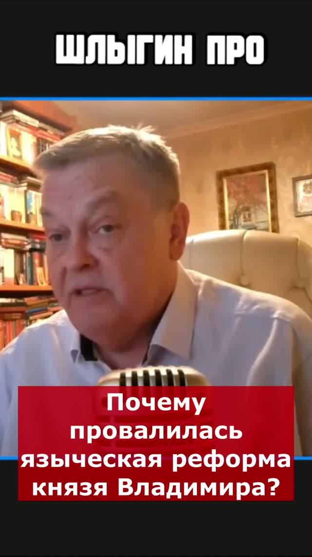 Почему провалилась языческая реформа князя Владимира? | Интервью с Евгением Спицыным #history
