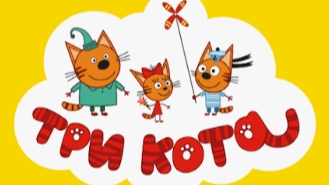 три кота
