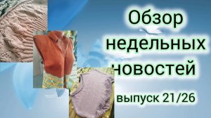 ✨Вязовлог: 10.08 - 17.08✨ хорошо повязала✨Два новых старта ✨