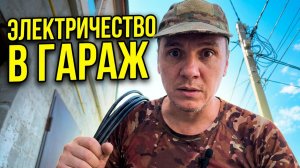 Подключили электричество к гаражу и дому. Пошаговая демонстрация работы с проводкой.