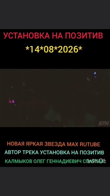 УСТАНОВКА НА ПОЗИТИВ. *14*08*2026* Автор песни Калмыков Олег Геннадиевич Спартак Канал Новая Яркая З
