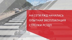 На сети РЖД началась опытная эксплуатация стрелки РСУДП
