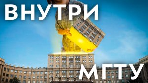 ВНУТРИ БАУМАНКИ | Опыт первокурсника
