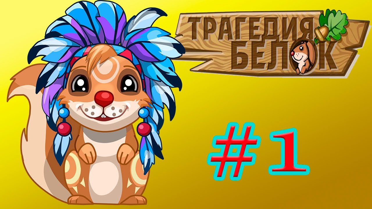 ТРАГЕДИЯ БЕЛОК 2 Собираем орехи Приключения с каналом Kids Game Show TV