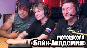 Мотошкола «Байк-Академия» в гостях у MOTORADIO